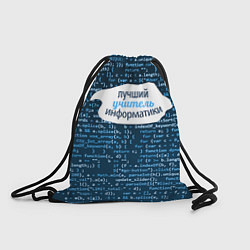 Рюкзак-мешок Учителю информатики, цвет: 3D-принт