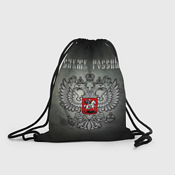 Рюкзак-мешок Служу России: серебряный герб, цвет: 3D-принт