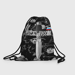 Рюкзак-мешок Служу России: нож, цвет: 3D-принт