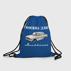 Рюкзак-мешок Москва для москвичей, цвет: 3D-принт