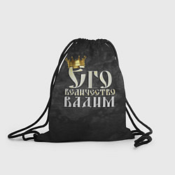Рюкзак-мешок Его величество Вадим, цвет: 3D-принт