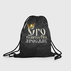 Рюкзак-мешок Его величество Ярослав, цвет: 3D-принт