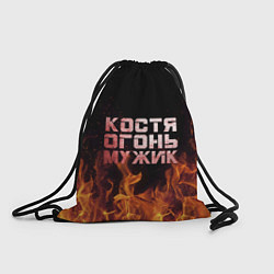 Рюкзак-мешок Костя огонь мужик, цвет: 3D-принт