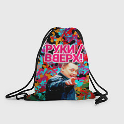 Мешок для обуви Руки Вверх