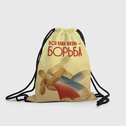 Рюкзак-мешок Вся наша жизнь - борьба, цвет: 3D-принт