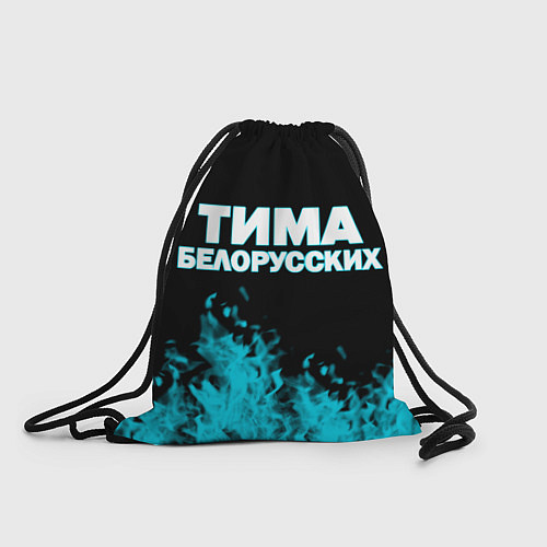 Мешок для обуви Тима Белорусских / 3D-принт – фото 1