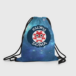 Рюкзак-мешок Сижу дома, цвет: 3D-принт
