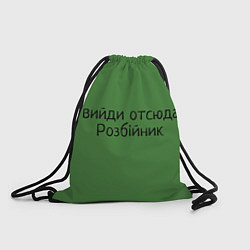 Рюкзак-мешок ВИЙДИ РОЗБІЙНИК Зеленский, цвет: 3D-принт