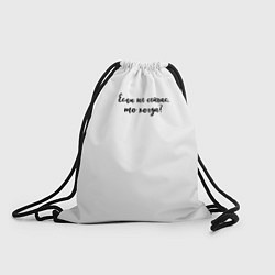 Рюкзак-мешок Если не сейчас, то когда?, цвет: 3D-принт