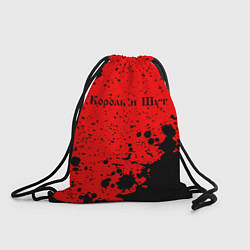 Рюкзак-мешок КОРОЛЬ И ШУТ, цвет: 3D-принт