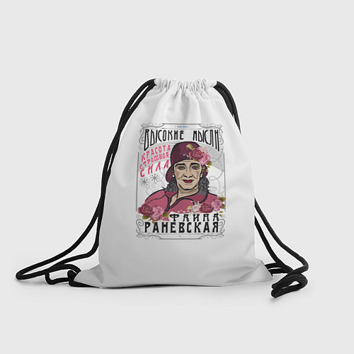 Мешок для обуви Раневская Высокие мысли / 3D-принт – фото 1