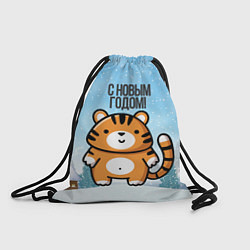 Рюкзак-мешок Тигренок с Новым годом!, цвет: 3D-принт