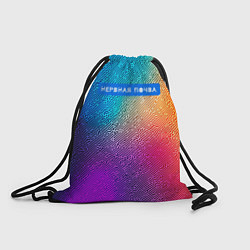 Рюкзак-мешок Нервная почва, цвет: 3D-принт