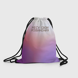 Рюкзак-мешок Несу свои извинения, цвет: 3D-принт