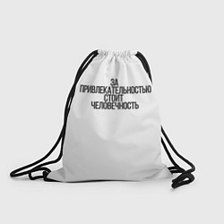 Рюкзак-мешок За привлекательностью стоит человечность, цвет: 3D-принт
