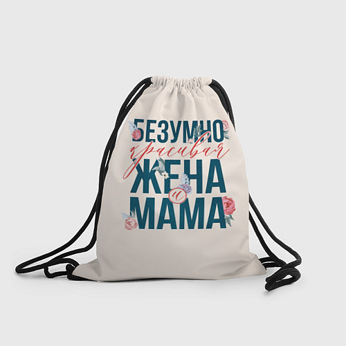 Мешок для обуви Безумно красивая жена и мама / 3D-принт – фото 1