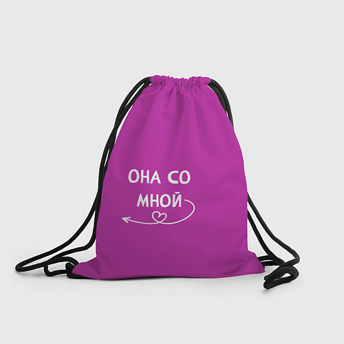 Мешок для обуви Она со мной / 3D-принт – фото 1