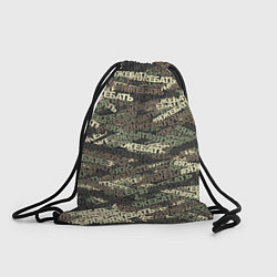 Рюкзак-мешок Камуфляж ЯЖЕБАТЬ, цвет: 3D-принт