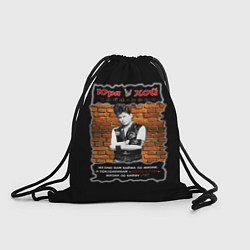 Рюкзак-мешок Юра Хой - Сектор Газа, цвет: 3D-принт