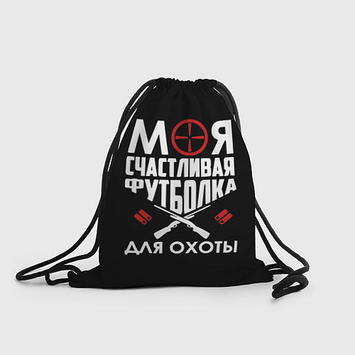 Мешок для обуви Моя счастливая футболка для охоты / 3D-принт – фото 1