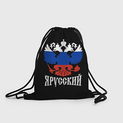 Рюкзак-мешок Я Русский Двуглавый Орёл, цвет: 3D-принт