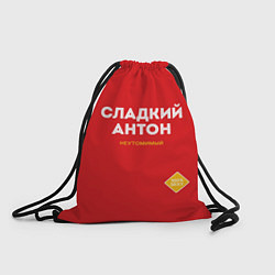 Рюкзак-мешок СЛАДКИЙ АНТОН, цвет: 3D-принт