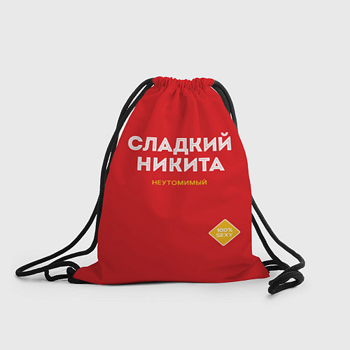 Мешок для обуви СЛАДКИЙ НИКИТА / 3D-принт – фото 1