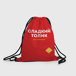 Рюкзак-мешок СЛАДКИЙ ТОЛИК, цвет: 3D-принт