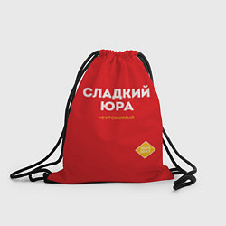 Рюкзак-мешок СЛАДКИЙ ЮРА, цвет: 3D-принт