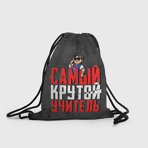 Мешок для обуви Самый крутой учитель / 3D-принт – фото 1