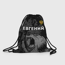 Мешок для обуви Евгений Россия Медведь