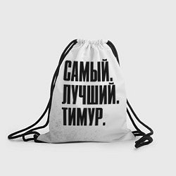 Рюкзак-мешок Надпись Самый Лучший Тимур, цвет: 3D-принт