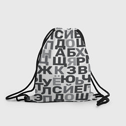 Рюкзак-мешок Кириллица Буквы русского алфавита, цвет: 3D-принт