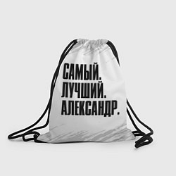 Рюкзак-мешок Надпись самый лучший Александр, цвет: 3D-принт