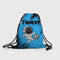 Рюкзак-мешок Тимур космонавт футболист, цвет: 3D-принт