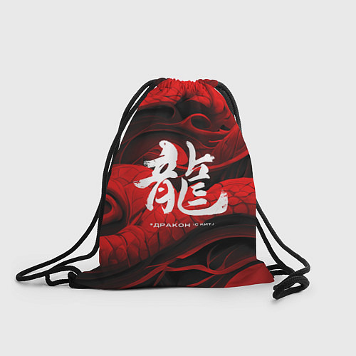 Мешок для обуви Дракон - китайский иероглиф / 3D-принт – фото 1