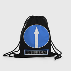 Рюкзак-мешок Только вперёд дорожный знак, цвет: 3D-принт