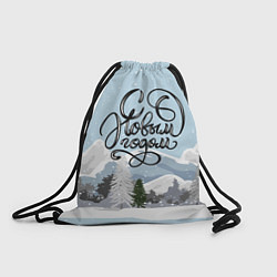 Рюкзак-мешок Снежные горы - с Новым Годом!, цвет: 3D-принт