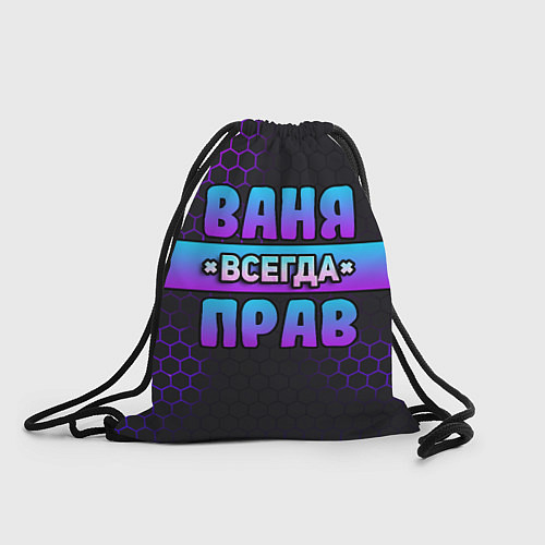 Мешок для обуви Ваня всегда прав - неоновые соты / 3D-принт – фото 1