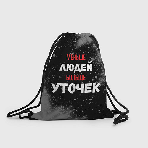 Мешок для обуви Меньше людей больше уточек / 3D-принт – фото 1