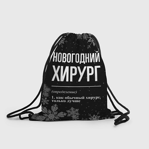 Мешок для обуви Новогодний хирург на темном фоне / 3D-принт – фото 1