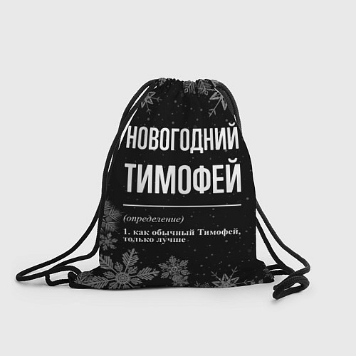 Мешок для обуви Новогодний Тимофей на темном фоне / 3D-принт – фото 1