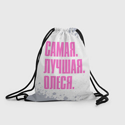 Мешок для обуви Надпись самая лучшая Олеся