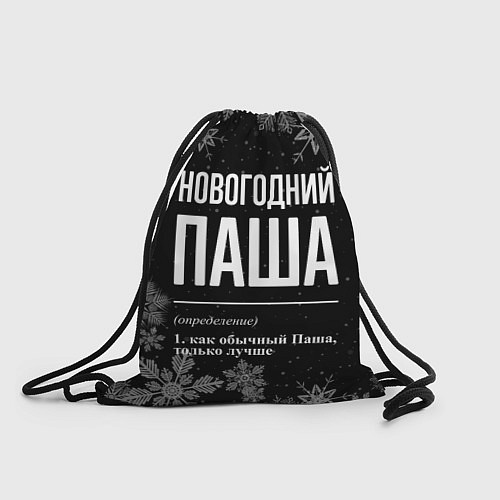 Мешок для обуви Новогодний Паша на темном фоне / 3D-принт – фото 1