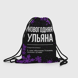 Рюкзак-мешок Новогодняя Ульяна на темном фоне, цвет: 3D-принт