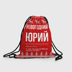 Рюкзак-мешок Новогодний Юрий: свитер с оленями, цвет: 3D-принт