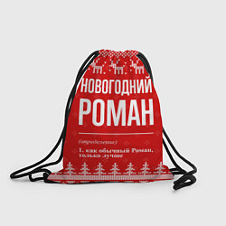 Рюкзак-мешок Новогодний Роман: свитер с оленями, цвет: 3D-принт