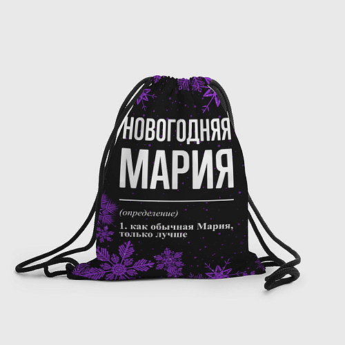 Мешок для обуви Новогодняя Мария на темном фоне / 3D-принт – фото 1