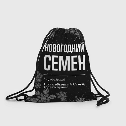 Мешок для обуви Новогодний Семен на темном фоне / 3D-принт – фото 1