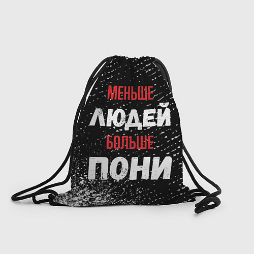 Мешок для обуви Меньше людей больше пони / 3D-принт – фото 1